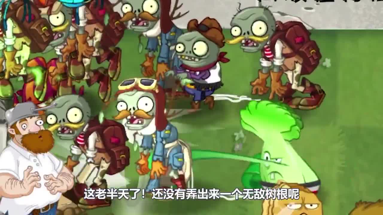 植物大战僵尸：关键时刻!无敌树根失效？！