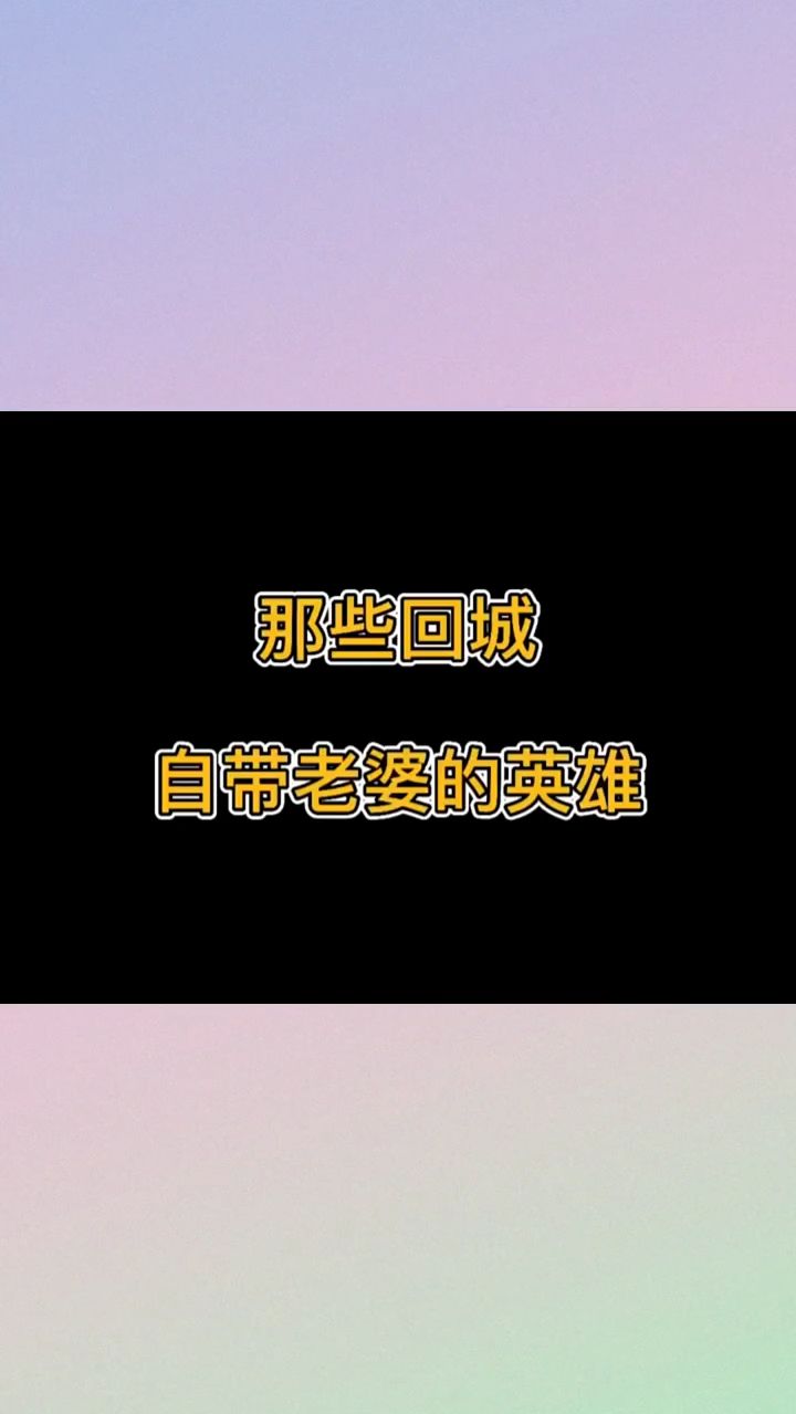 那些回城自带老婆的英雄