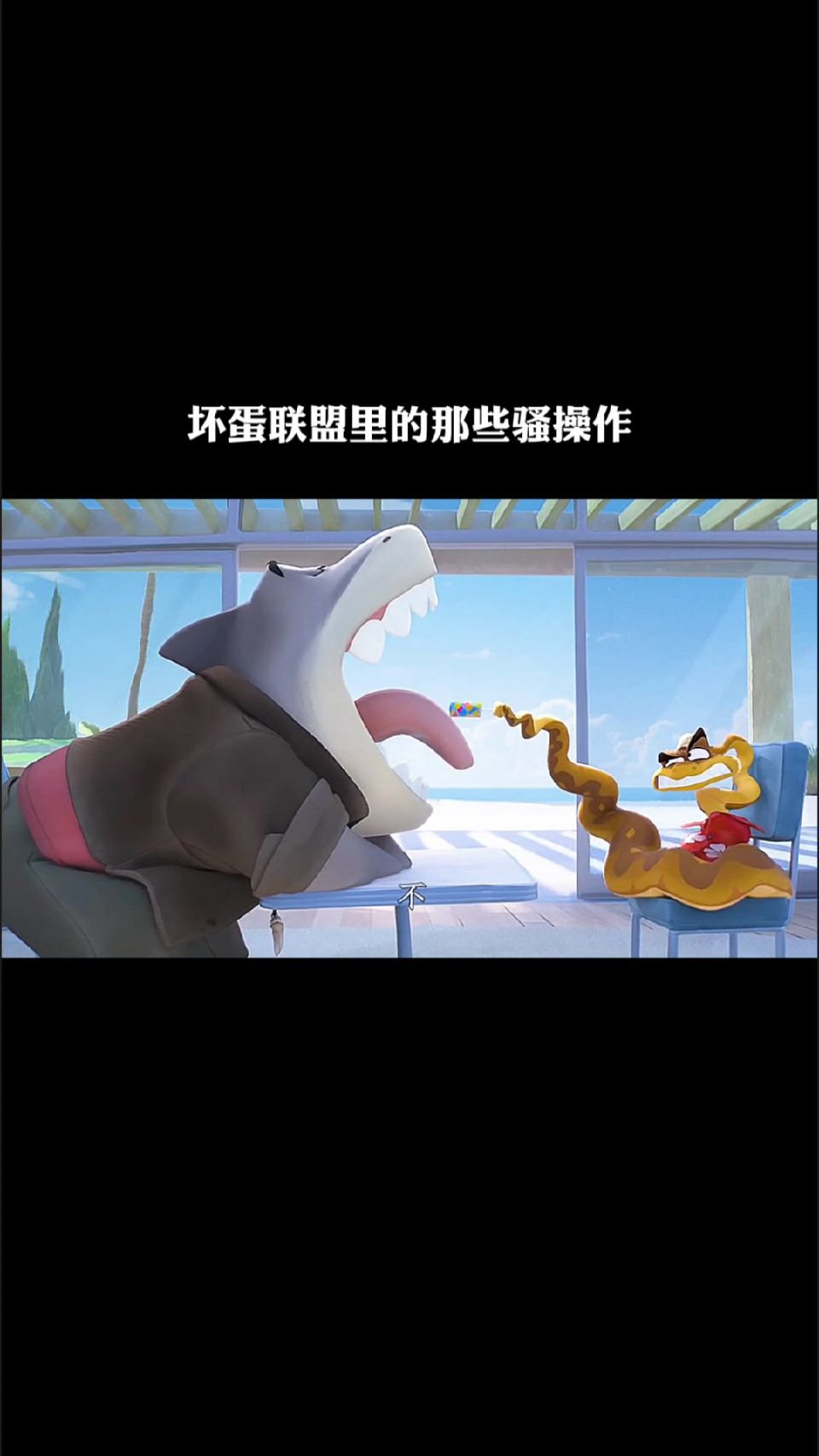 坏蛋联盟里的那些骚操作