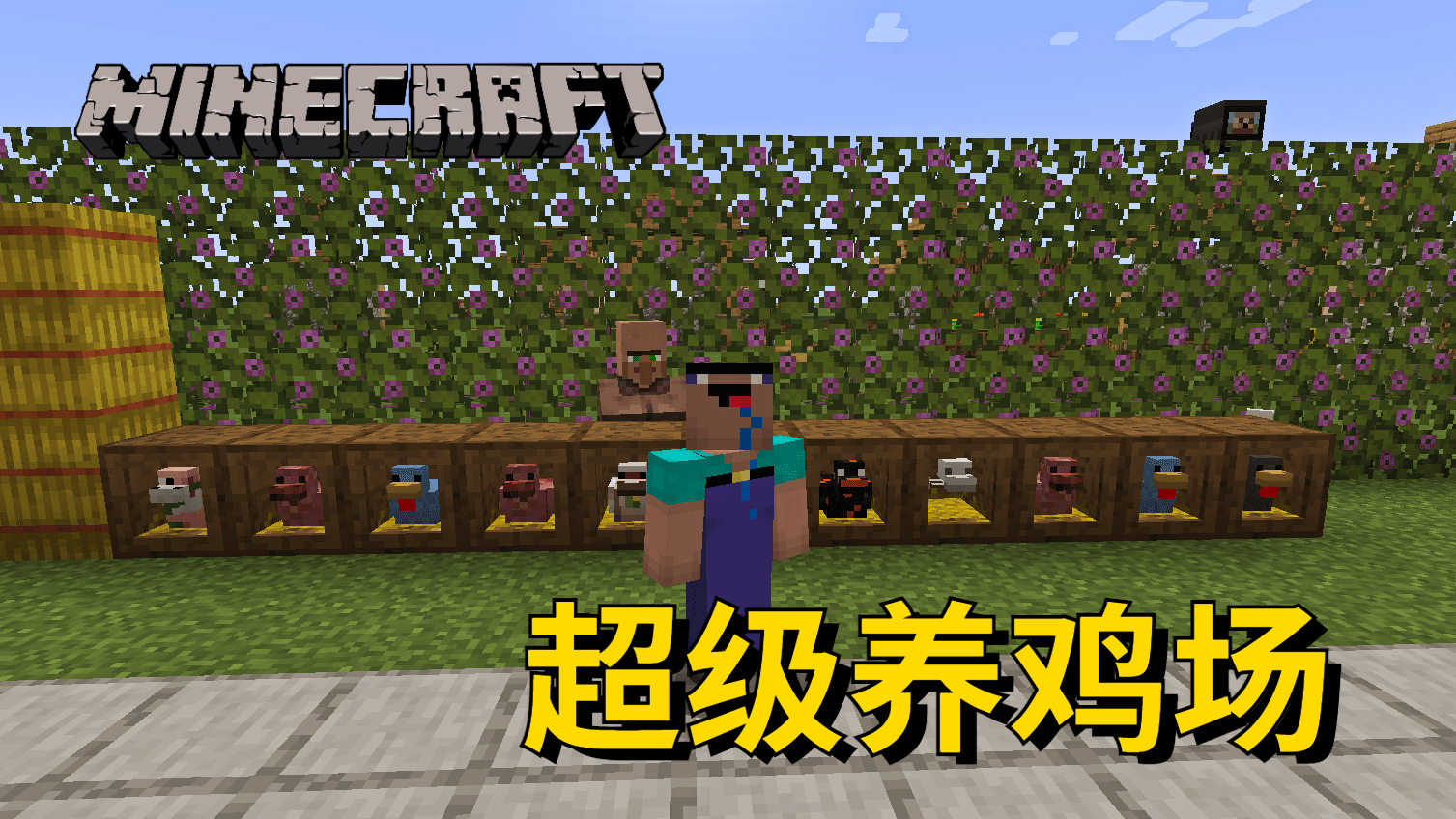 自从有了这超级养鸡场发财啦，所有矿石物资都随便拿#魔哒#我的世界