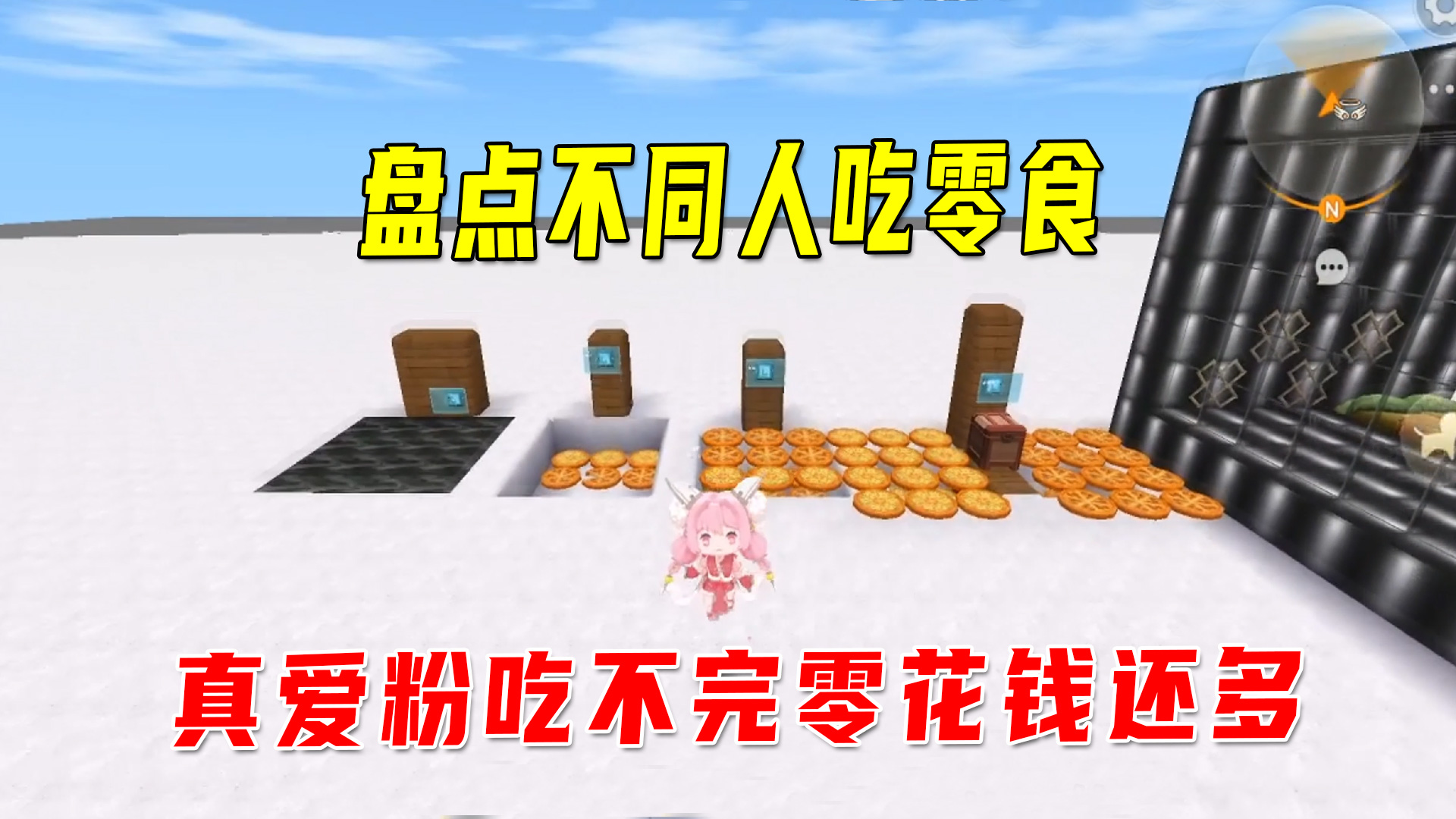 迷你世界：不同人零食有什么区别？有人不仅吃不完而且零花钱还多#迷你世界