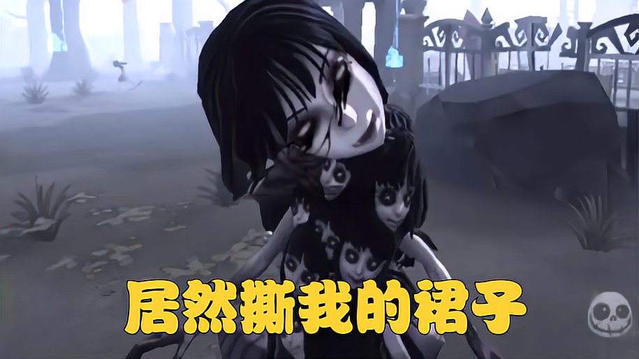第五人格 居然撕我的裙子