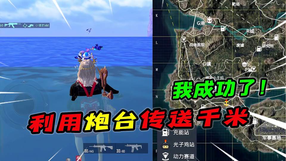 和平精英：利用炮台传送到几千米远，玩家瞬间消失倒地！