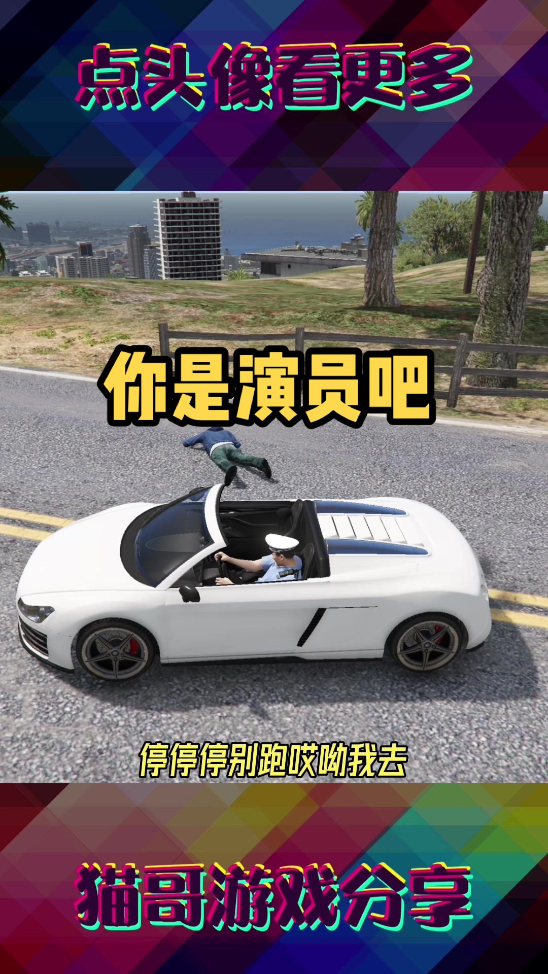 这哥们是演员吧？#主机游戏 #游戏解说 #手机游戏 #电脑游戏 #steam游戏
