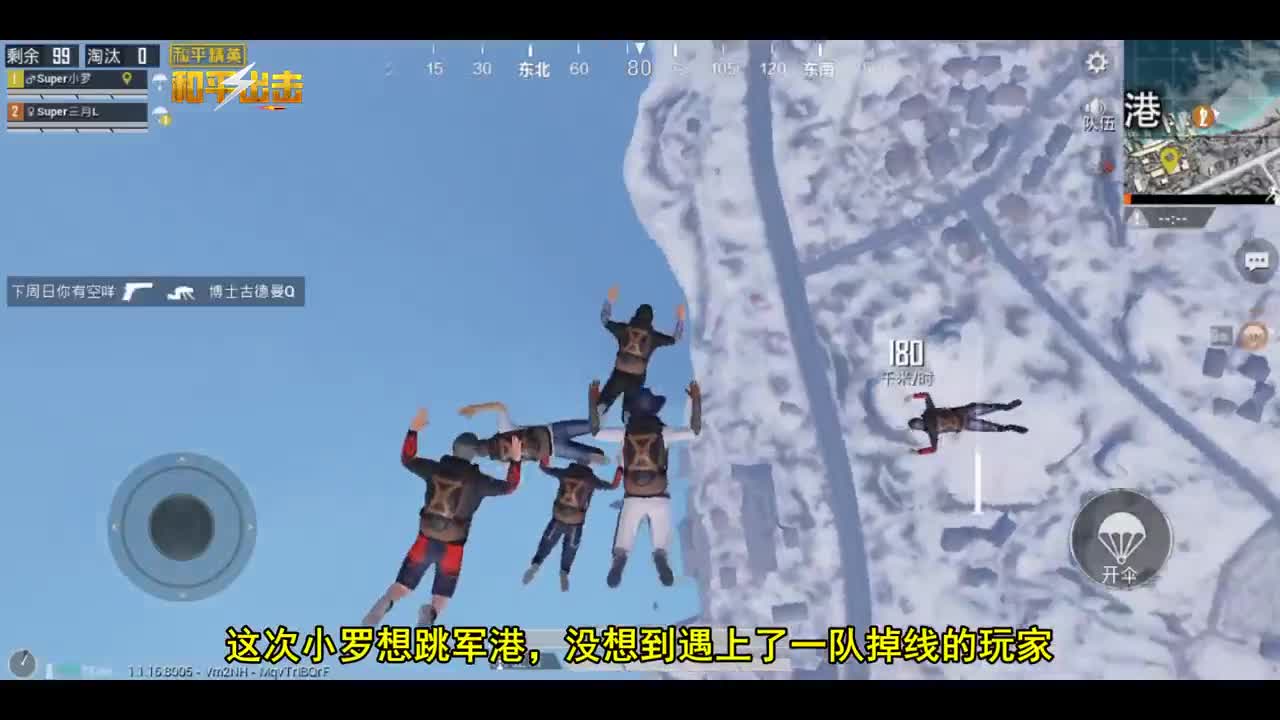 和平精英：偶遇大批掉线玩家，落地白捡人头？网友：你想多了！