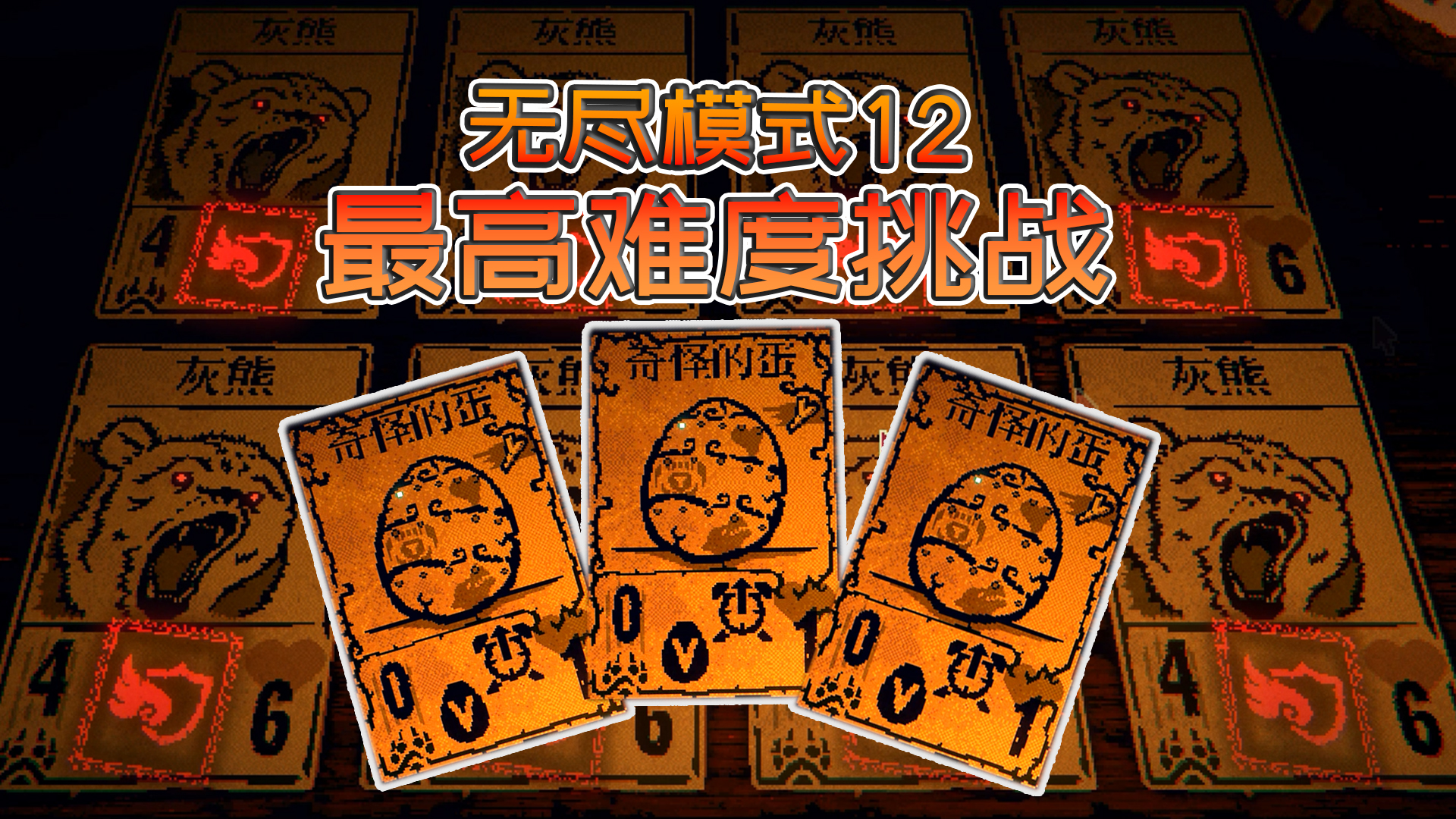 邪恶冥刻：无尽模式最高难度，最弱牌组开局，我要孵化奇怪的蛋