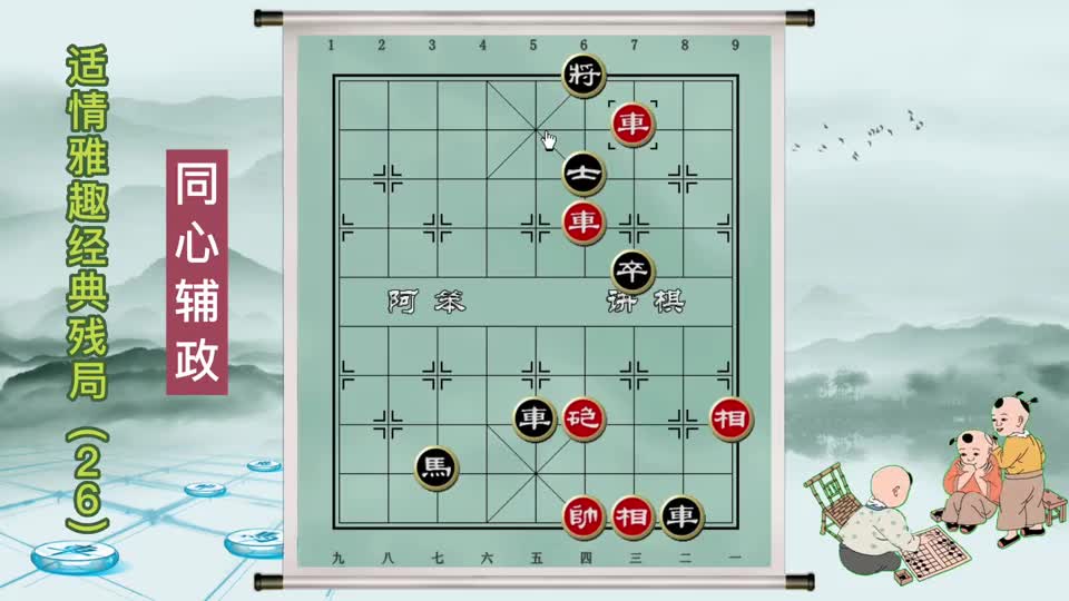 象棋古谱适情雅趣经典残局（同心辅政）#象棋