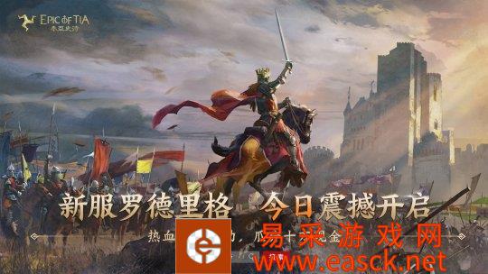 《泰亚史诗》全新服务器罗德里格今天14:00开始