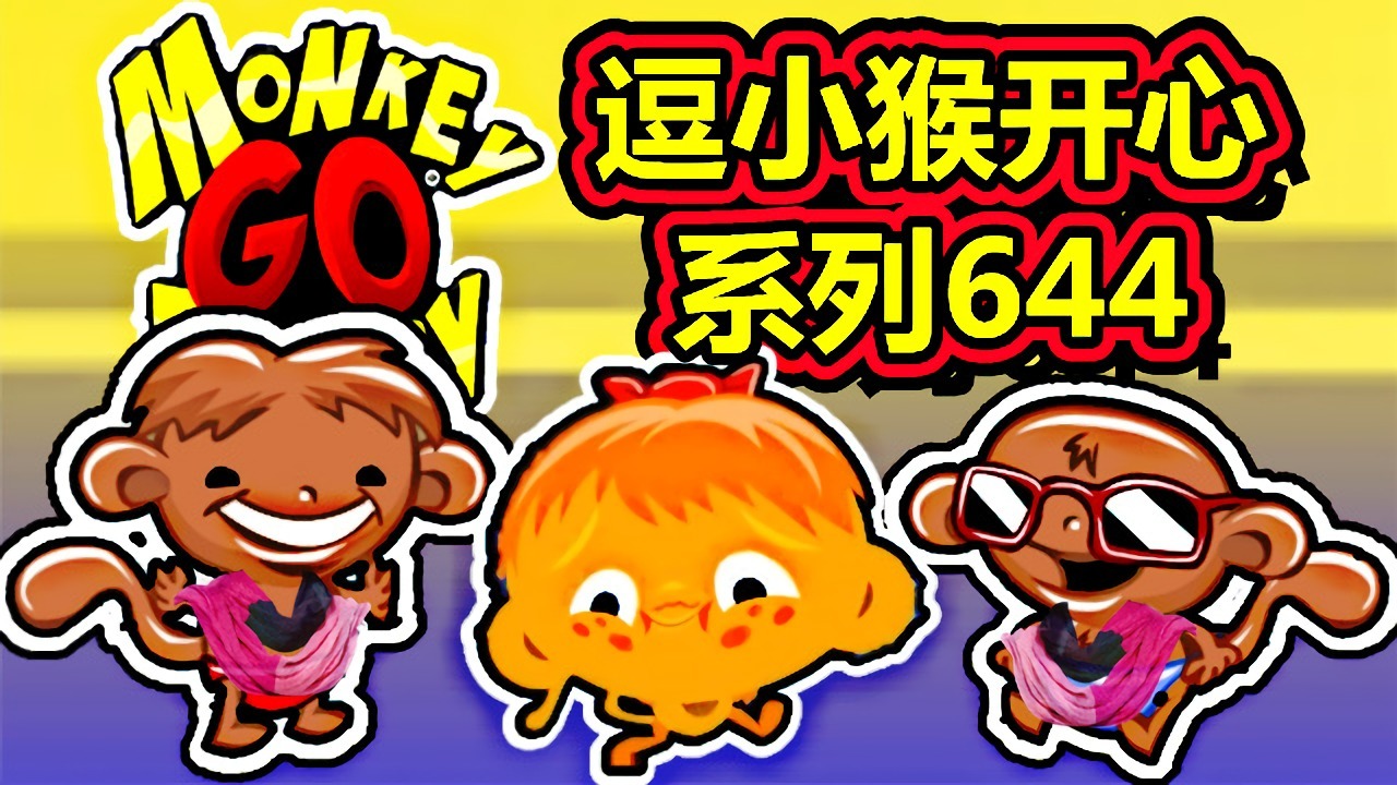 [五花喔]逗小猴开心系列644 攻略实况解说 4399益智可爱小游戏#网页游戏#4399