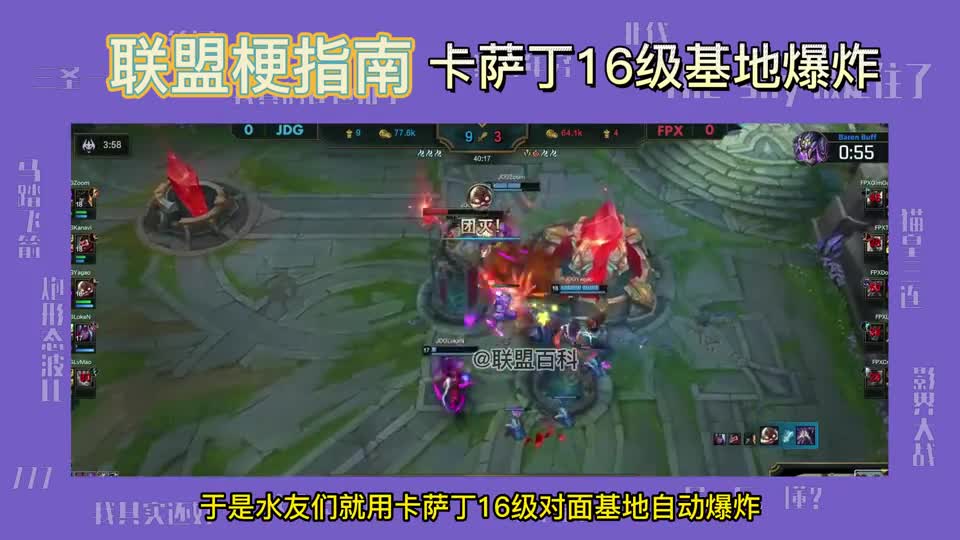 LOL为什么说卡萨丁到16级对面基地自动爆炸？这是什么梗？