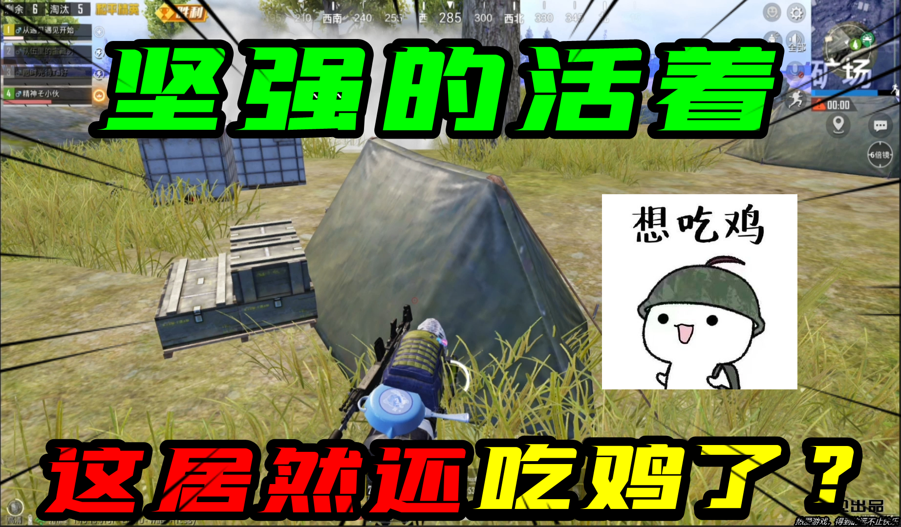 和平精英：这居然还吃鸡了？队友倒我扶，我倒了队友扶，坚强活着#和平精英#吃鸡