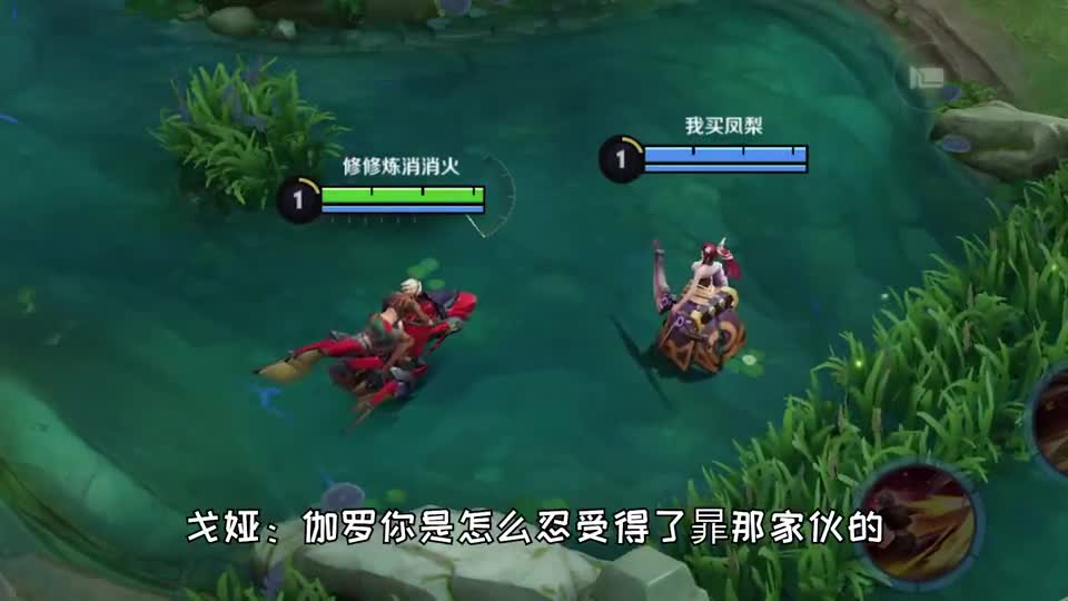 不光新英雄戈娅嫌弃暃，伽罗也受够了！