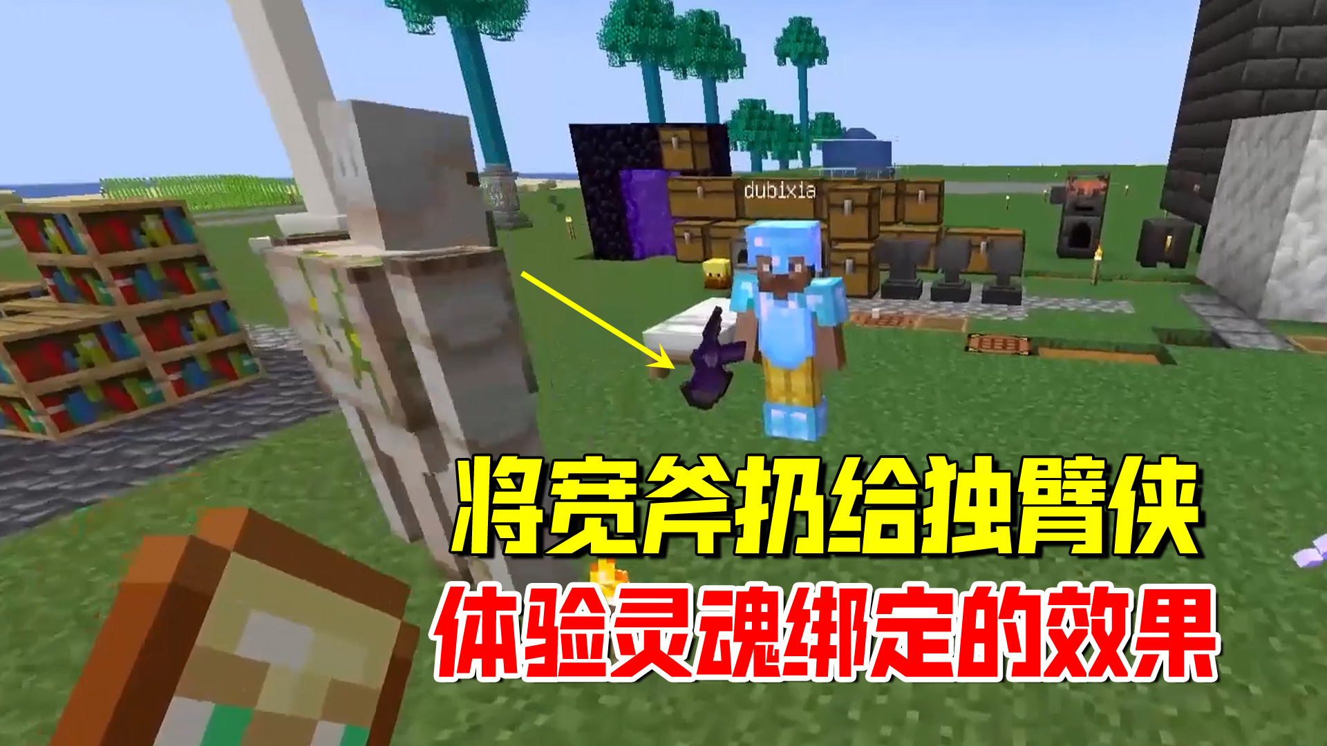 我的世界匠魂95：将宽斧扔给独臂侠，让他来体验灵魂绑定的效果#我的世界#匠魂模组
