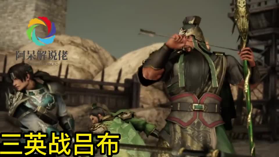 三国无双精彩片段 三英战吕布？