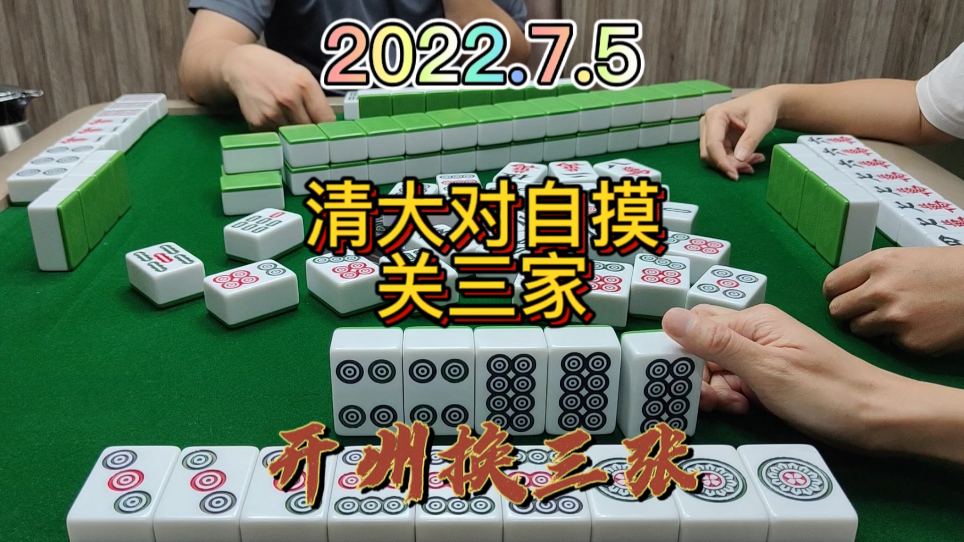 本来4筒自摸3家，结果被撞走了，最后8筒自摸3家#麻将#血战换三张