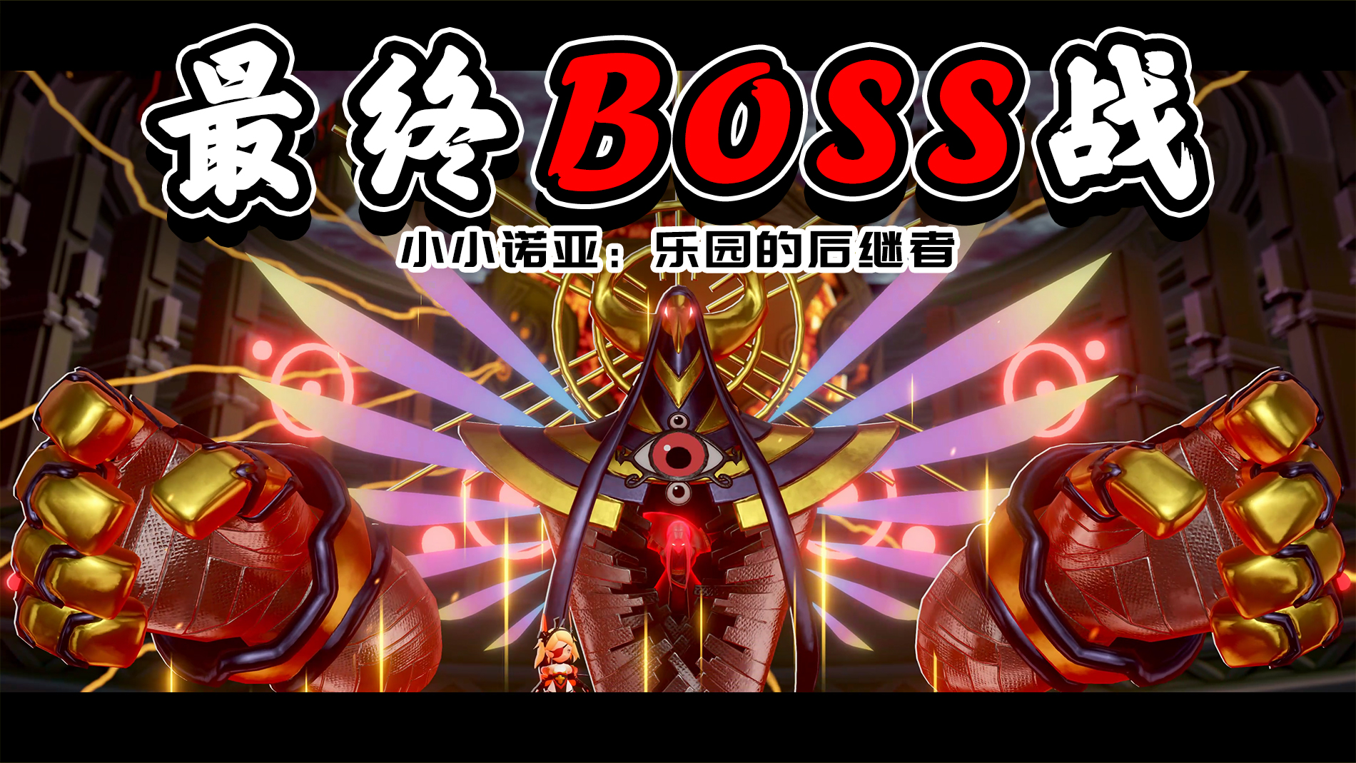 【小小诺娅：乐园继承者Little Noah】最终BOSS战手残攻略#最终BOSS#游戏攻略