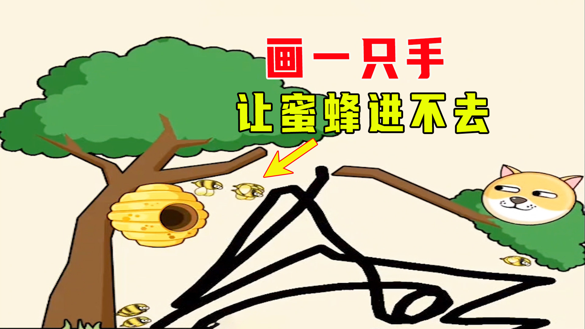 连线营救，妹子画了一只手，让蜜蜂没办法进入#手机游戏#游戏视频
