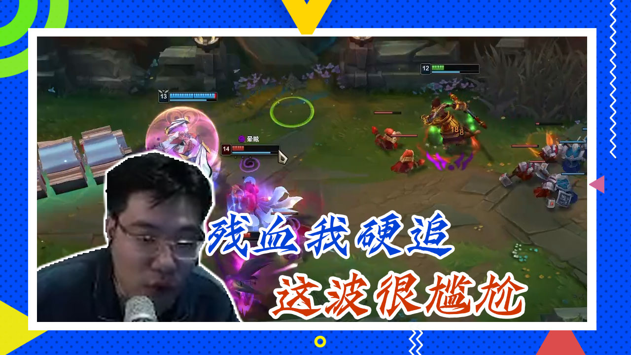 英雄联盟大司马：残血我硬追，这波很尴尬