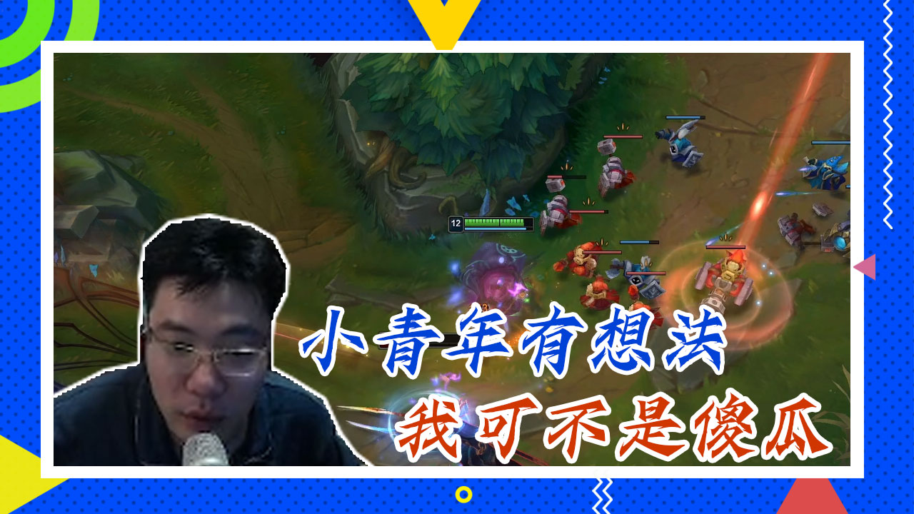 英雄联盟大司马：小青年有想法，我可不是傻瓜