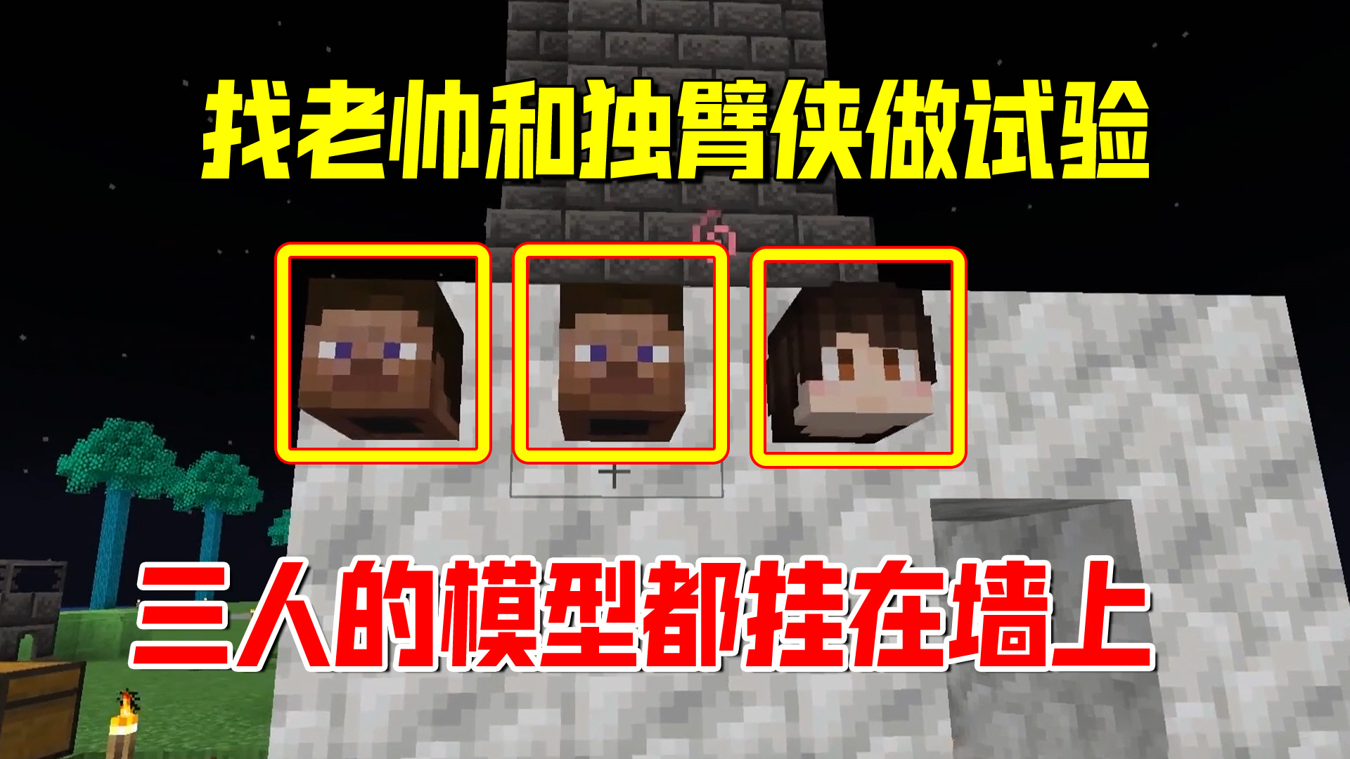 我的世界匠魂96：找老帅和独臂侠做试验，三个人的模型都挂在墙上#我的世界#匠魂模组