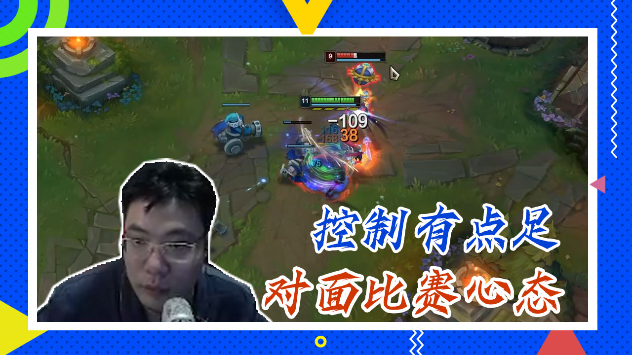 英雄联盟大司马：控制有点足，对面比赛心态