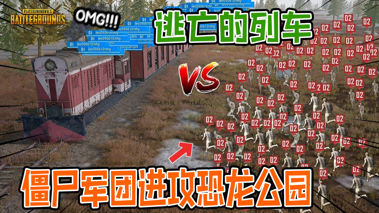 绝地求生：恐龙公园的游客遭到百万僵尸军团的攻击，逃亡的列车#绝地求生#吃鸡