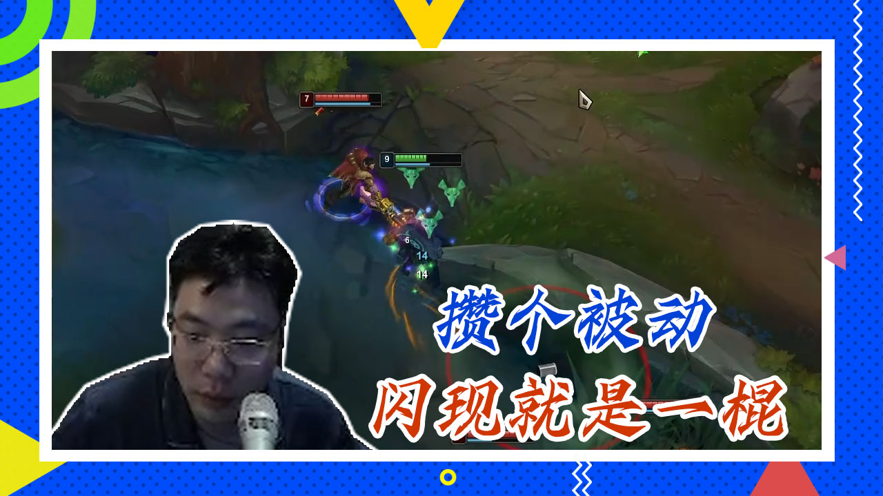 英雄联盟大司马：攒个被动，闪现就是一棍