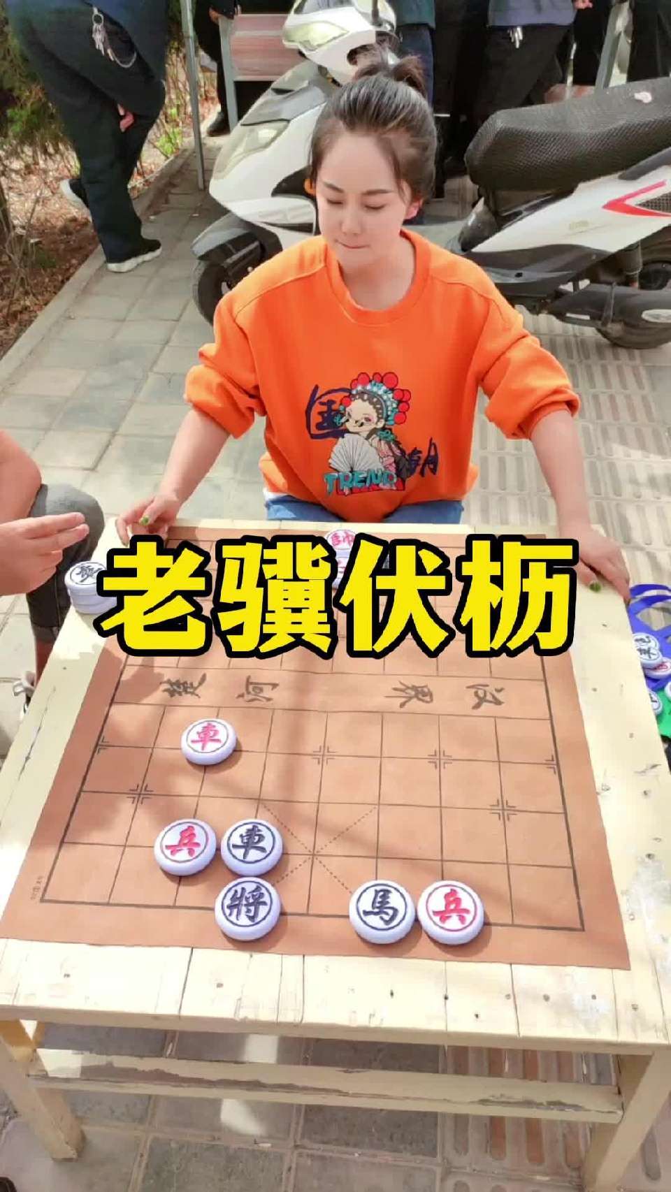象棋残局 橘中秘，老骥伏枥