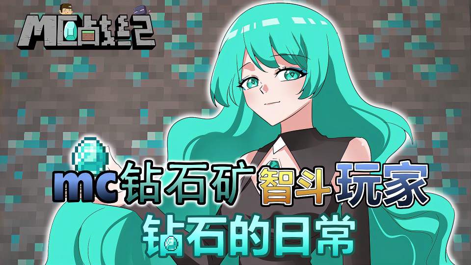 我的世界钻石矿每天与玩家斗智斗勇？钻石娘太狡猾难怪挖不到