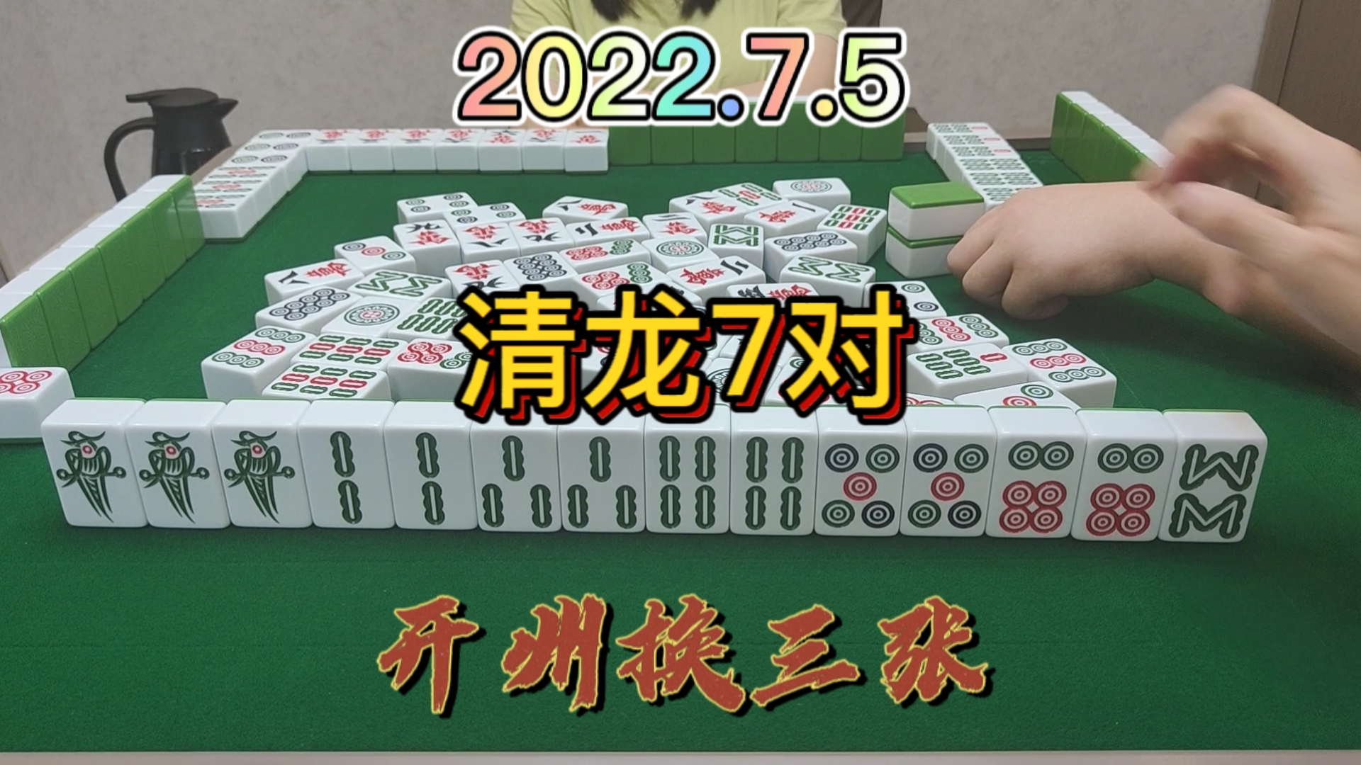 清龙7对，到最后也没有胡到牌#麻将#血战换三张