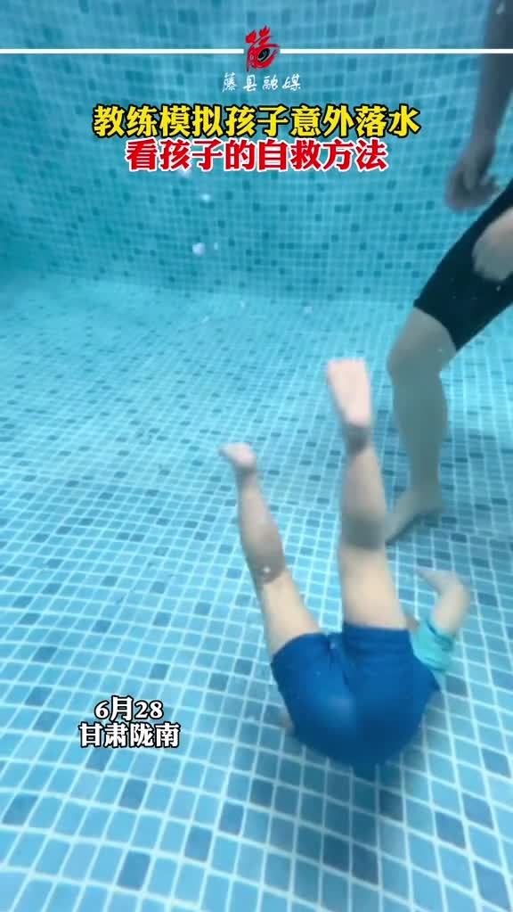 教练模拟孩子意外落水，看孩子的自救方法