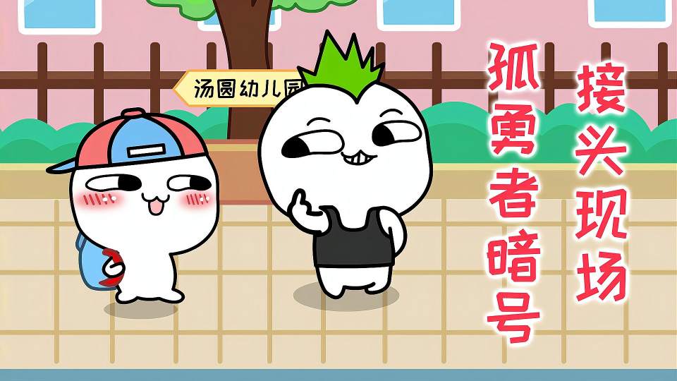 孤勇者暗号对接现场