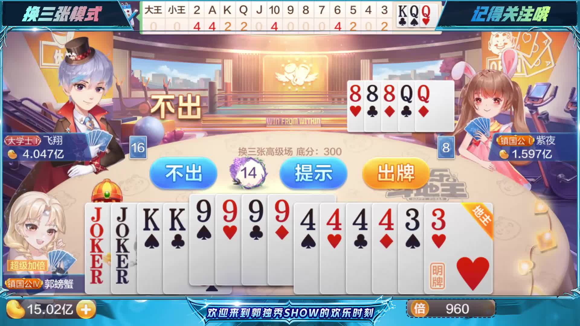 斗地主：王炸带着99997777做地主，换三张再补4444天牌