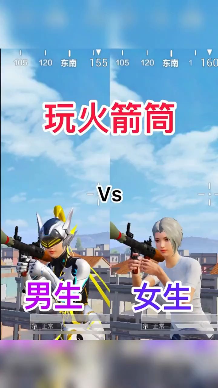 男生女生玩火箭筒
