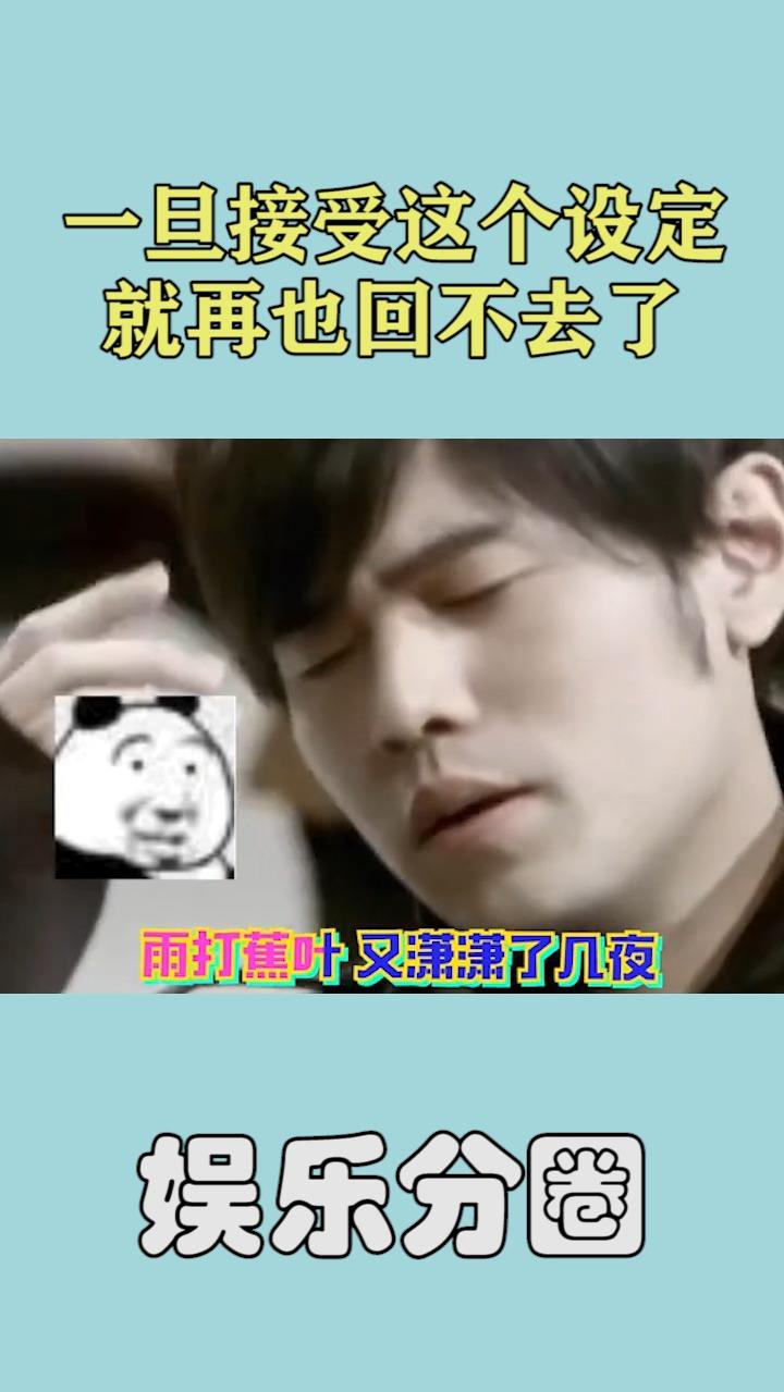 一旦接受这个设定就再也回不去了