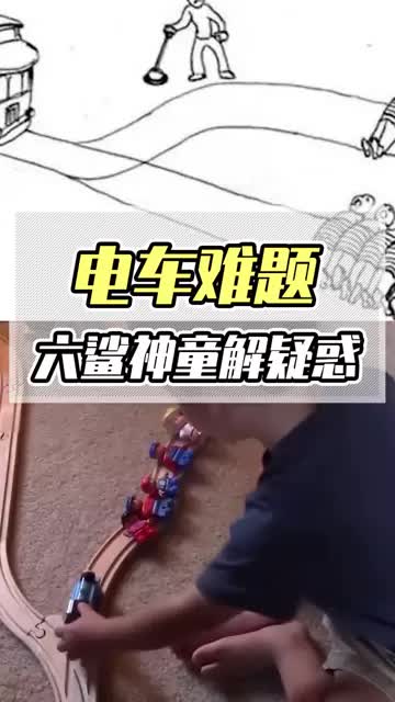 电车难题？千古谜题无人破，六杀神童解疑惑！#电车 #离谱 #解惑 
