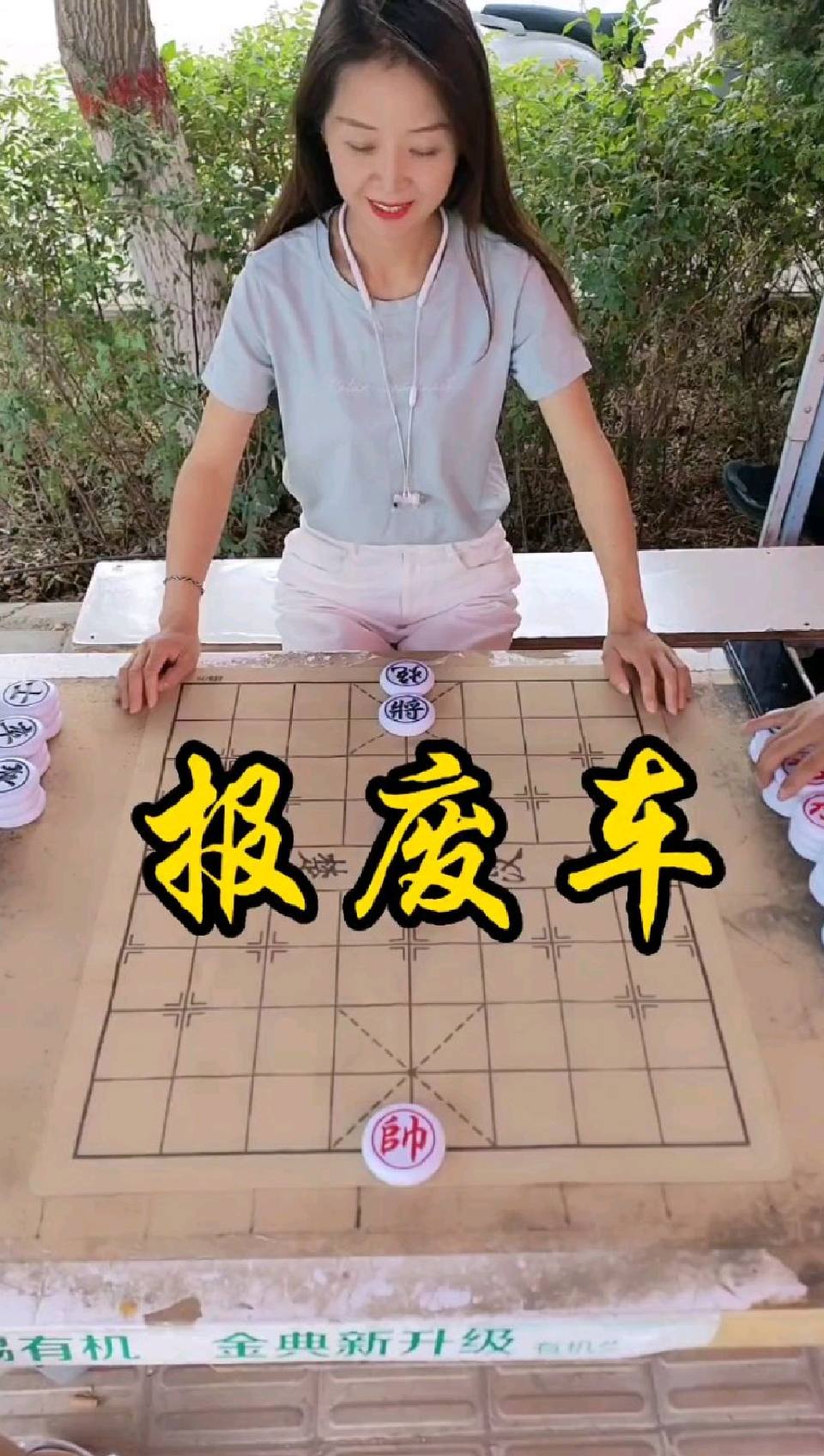 象棋残局，报废车