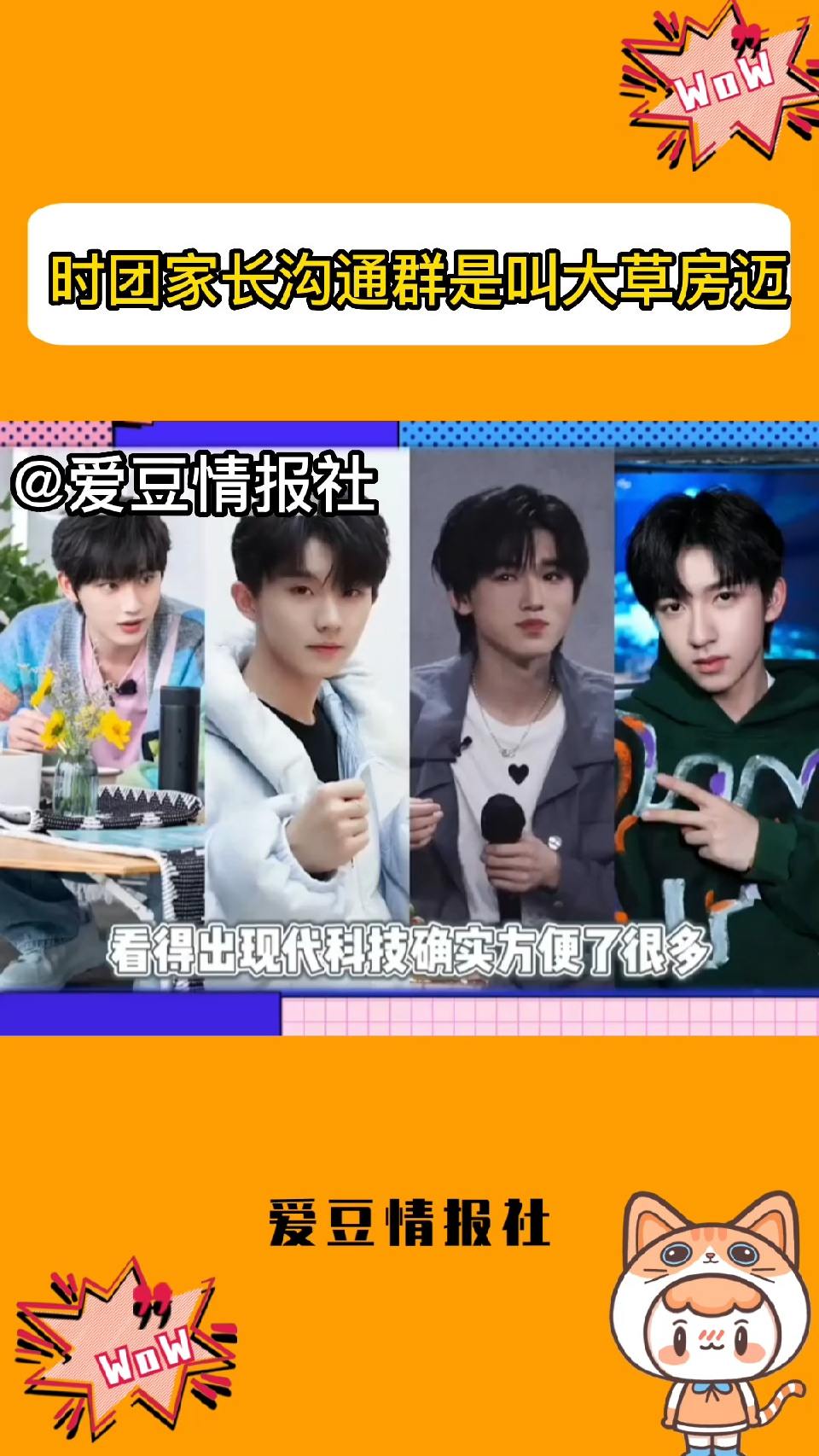 时团家长沟通群是叫大草房迈，或者TNT炸了炸了炸了！