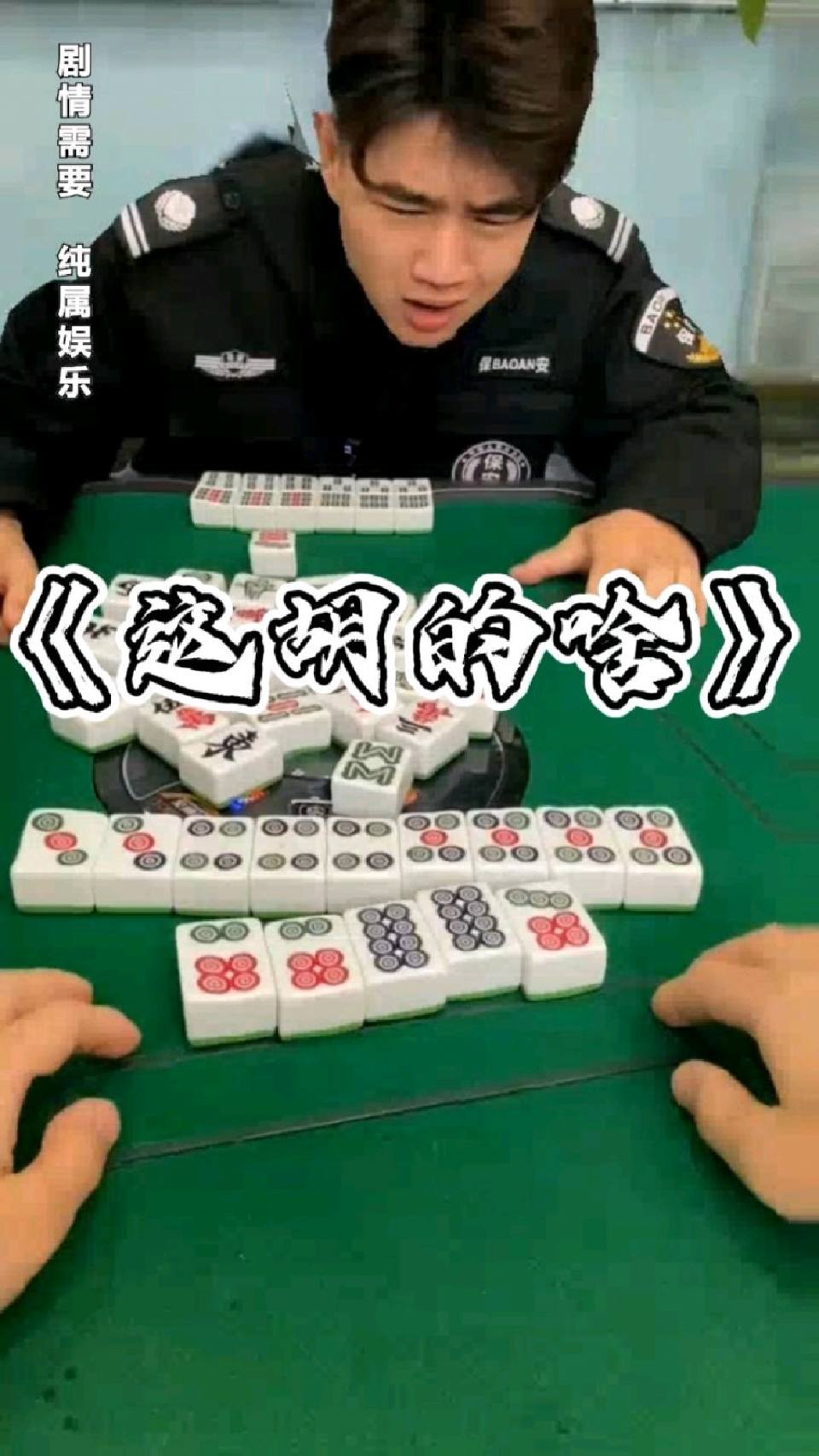 大哥这牌怎么胡啊？？？