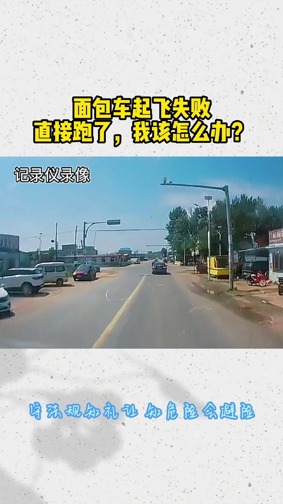 面包车起飞失败！直接跑了，我该怎么办？