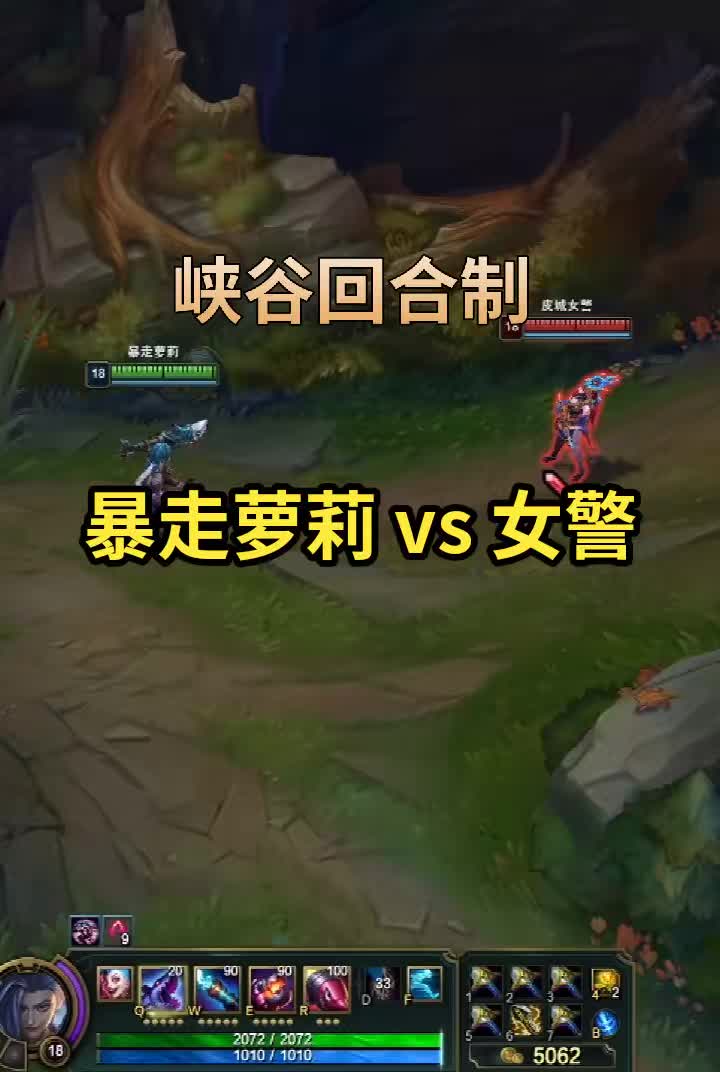 #集结吧光合创作者 峡谷回合制，暴走萝莉vs女警，谁厉害