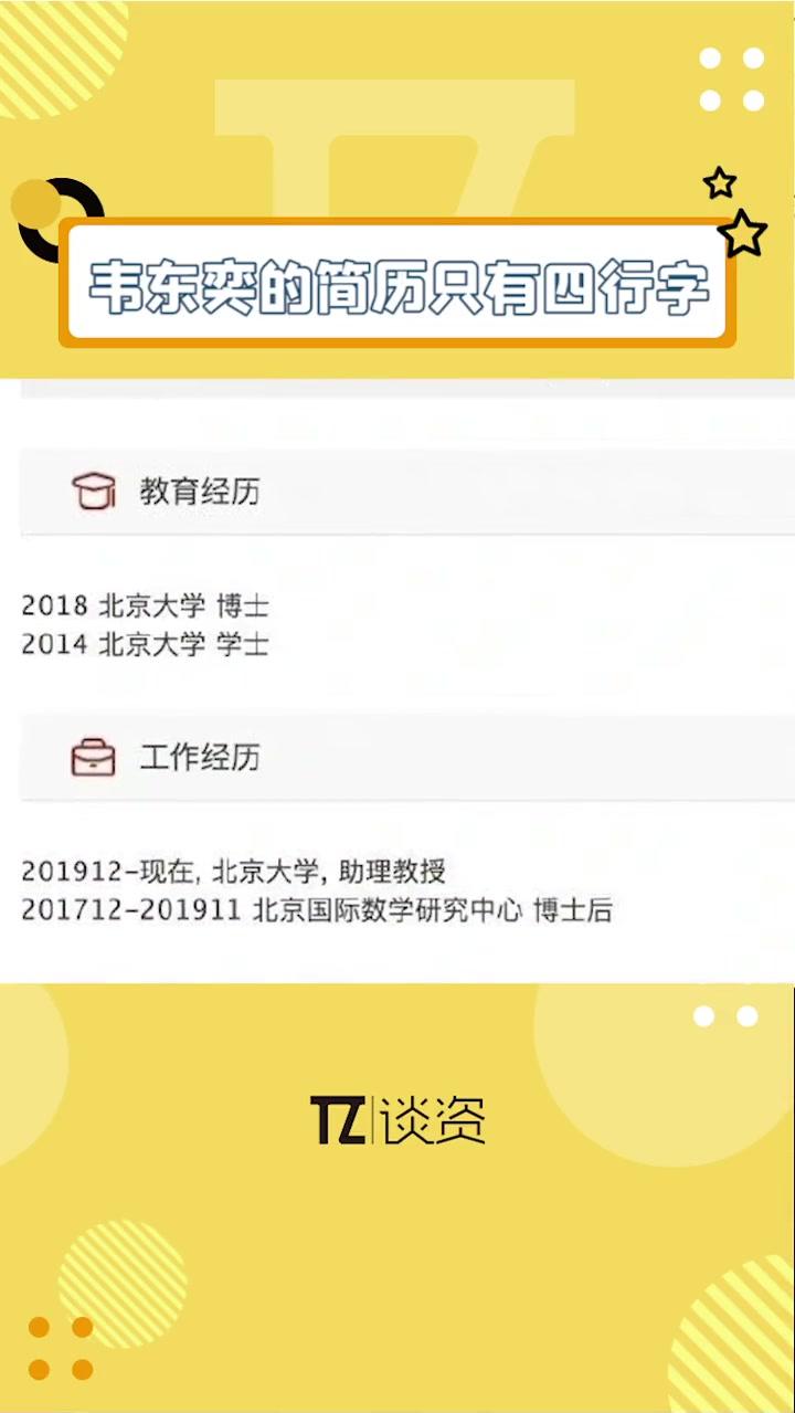 韦神短短四行字的简历 就已经让人望尘莫及了！韦神 韦东奕 韦神的简历只有四行字