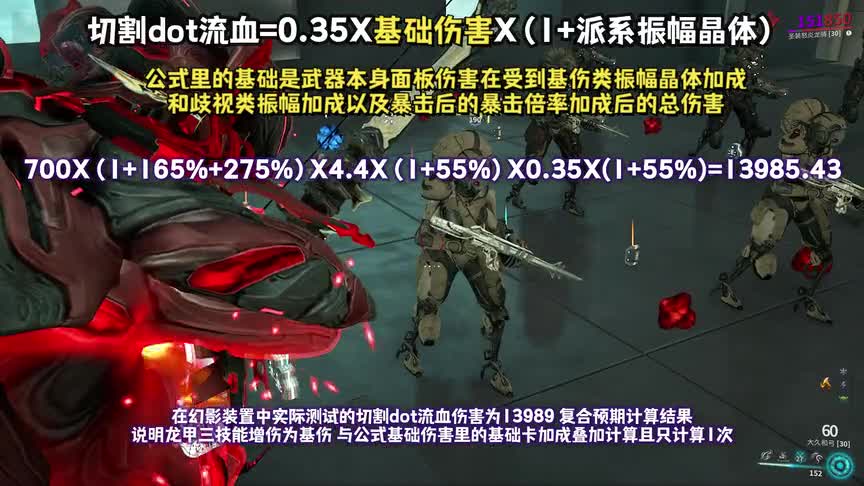 切割dot流血伤害与各种战甲增伤互动