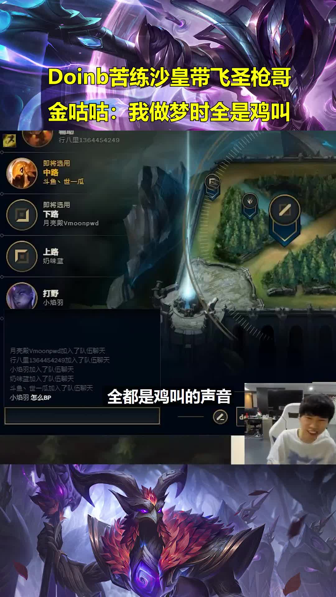 Doinb苦练沙皇带飞圣枪哥！犀利发言：我做梦时全是鸡叫