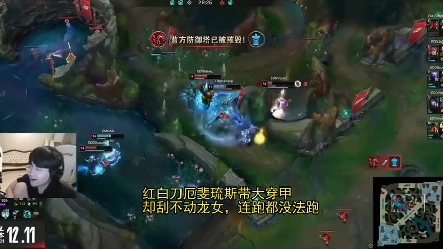 EDG爆冷翻车不敌OMG！全队被龙女打出心理阴影，Doinb偷师山鸡！（1）