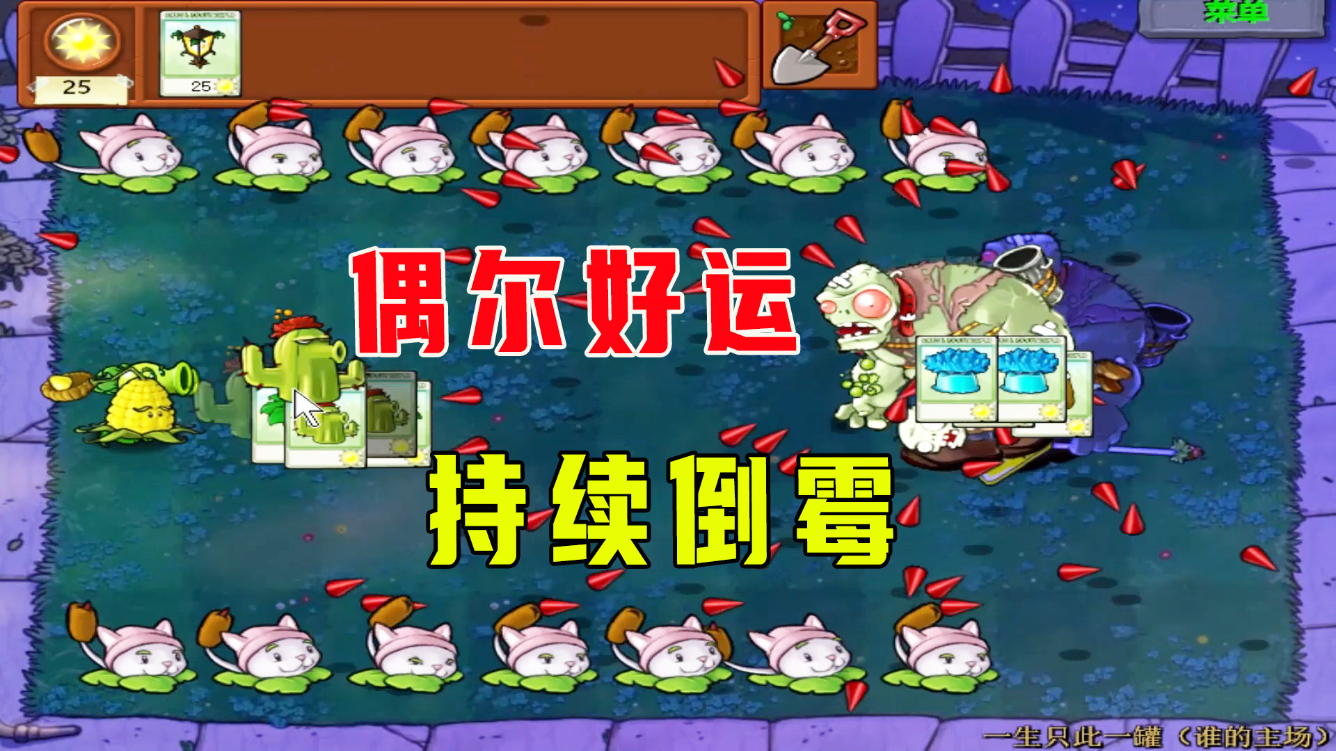 植物大战僵尸：一生只此一罐（谁的主场）下，偶尔好运，持续倒霉#植物大战僵尸#单机游戏