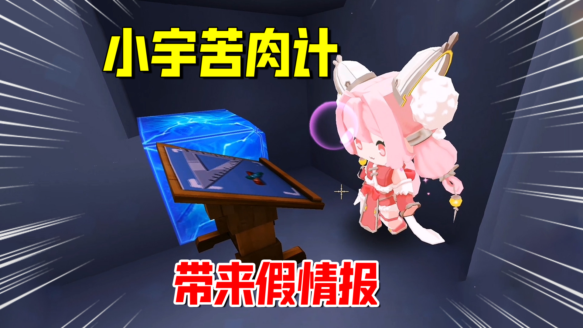 迷你世界欢乐联机50：小宇苦肉计带来假情报！秘密基地被妹子发现