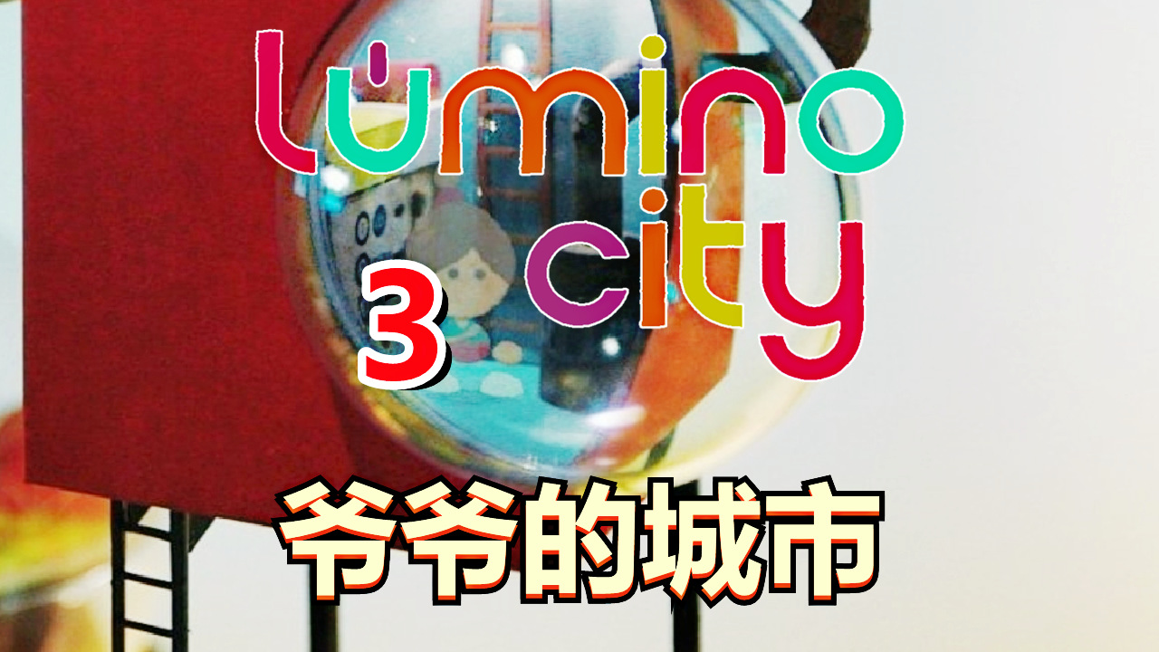 [五花喔]爷爷的城市 3 直播录像 可爱解谜游戏手机单机游戏#手机游戏#单机游戏