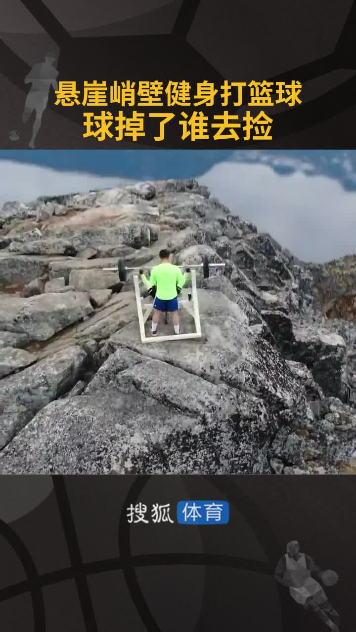悬崖峭壁健身打篮球 球掉了谁去捡？