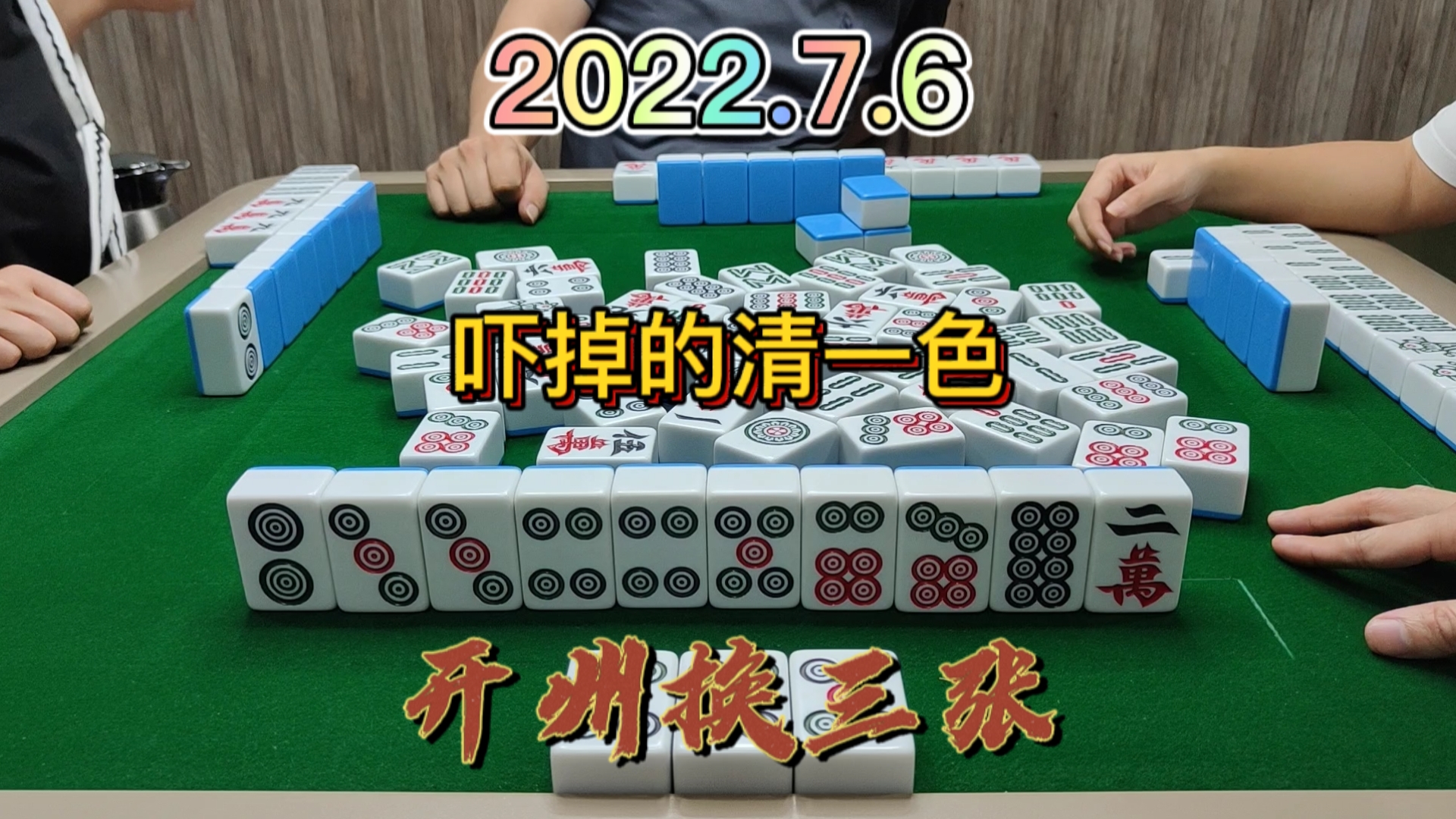 清一色早做好了，结果被对家拿捏得死死的#麻将#.血战换三张